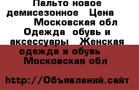 Пальто новое демисезонное › Цена ­ 2 500 - Московская обл. Одежда, обувь и аксессуары » Женская одежда и обувь   . Московская обл.